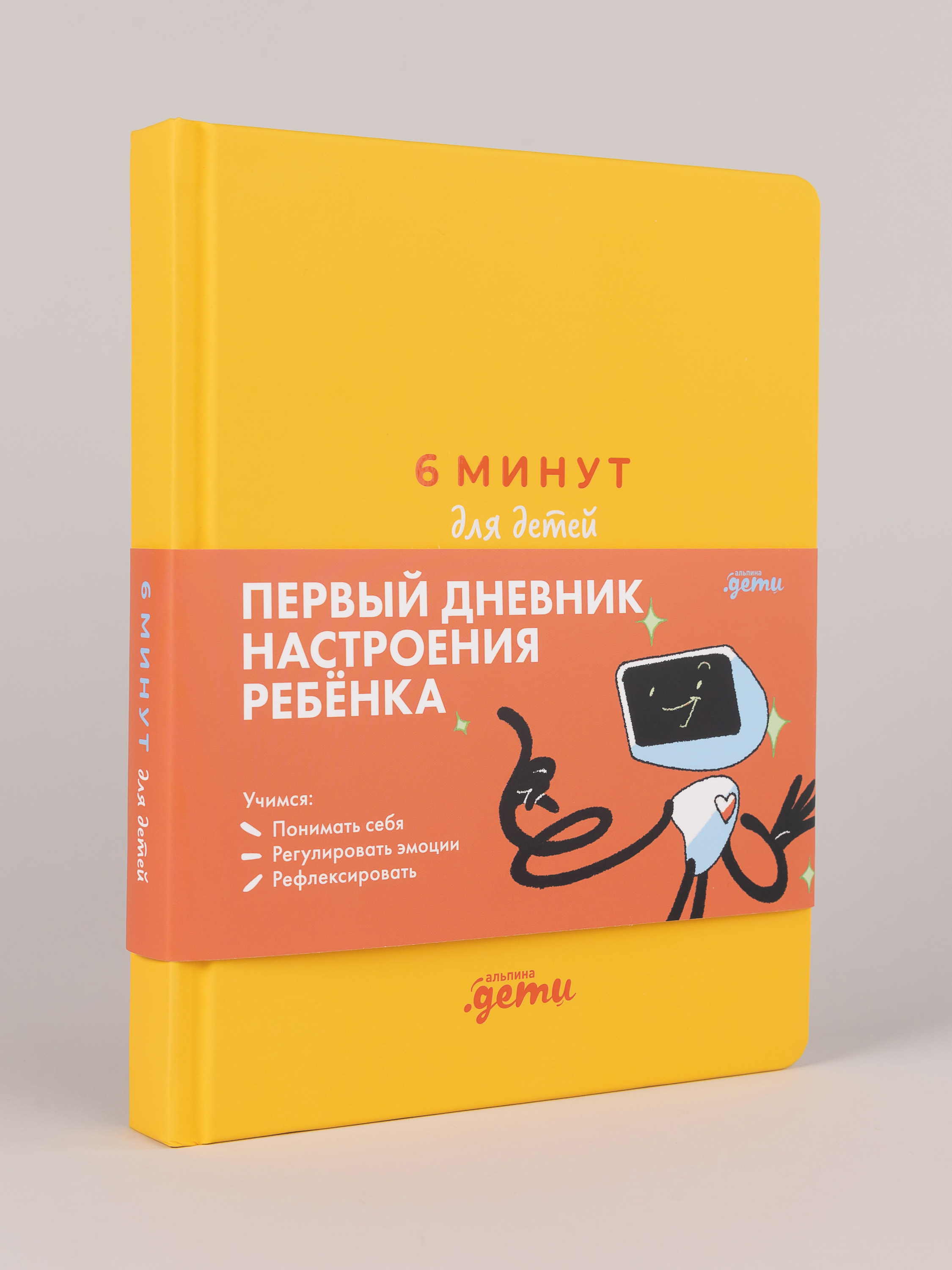 Книга Альпина. Дети 6 минут для детей: эмоциональный интеллект - фото 1