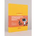 Книга Альпина. Дети 6 минут для детей: эмоциональный интеллект