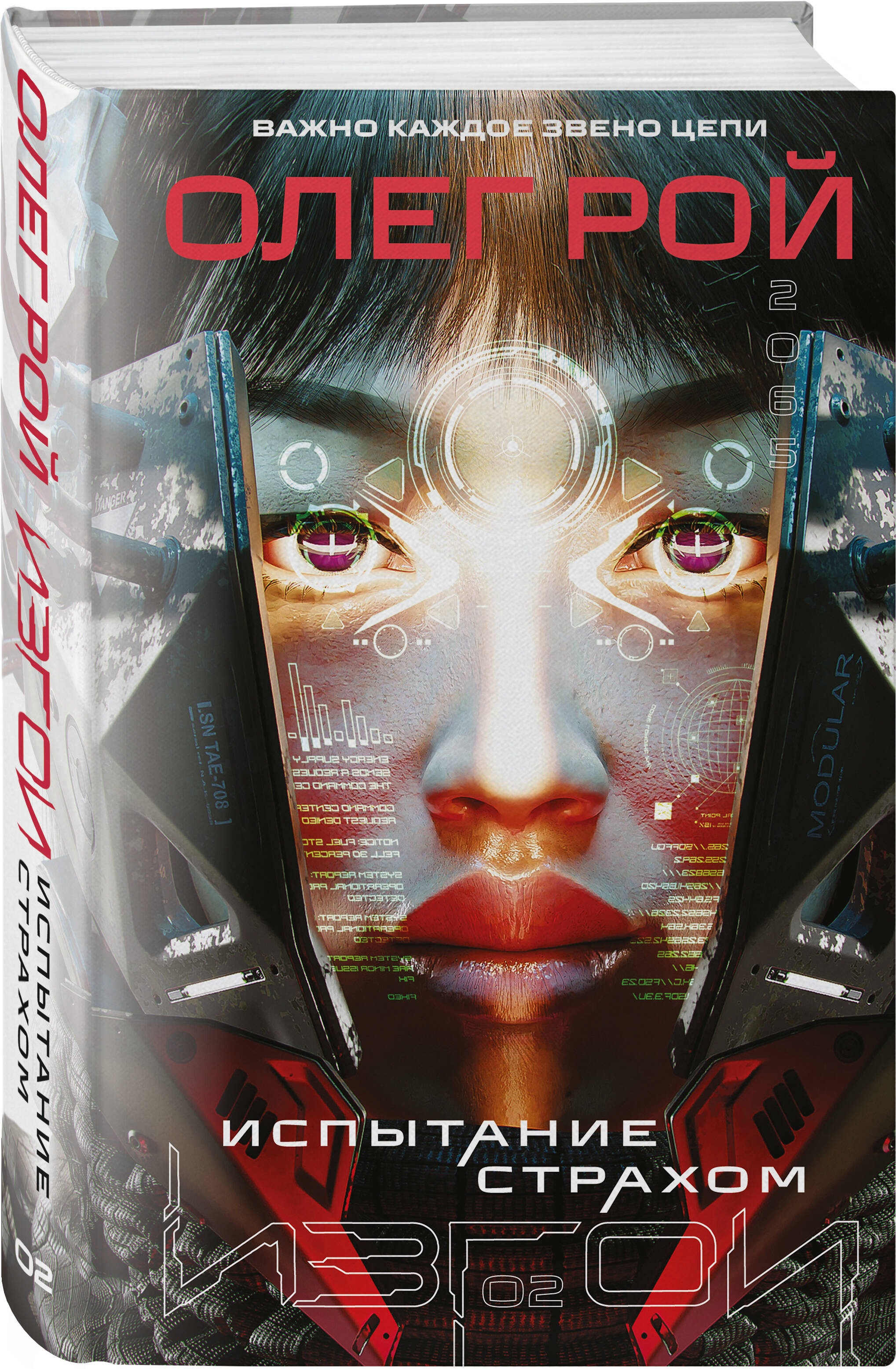 Книга Эксмо Испытание страхом (Изгои #2) - фото 1