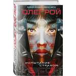 Книга Эксмо Испытание страхом (Изгои #2)