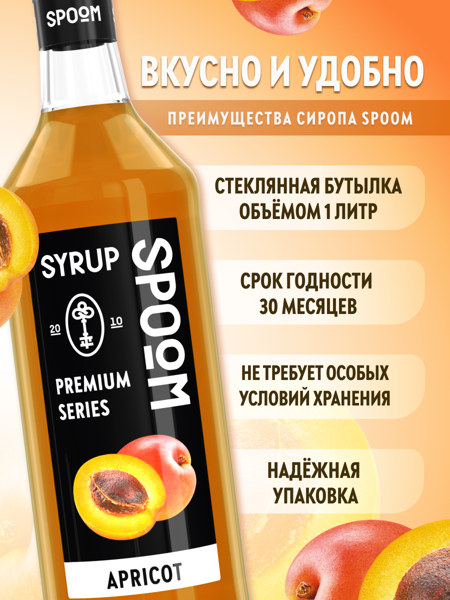 Сироп SPOOM Абрикос 1л для кофе коктейлей и десертов - фото 2