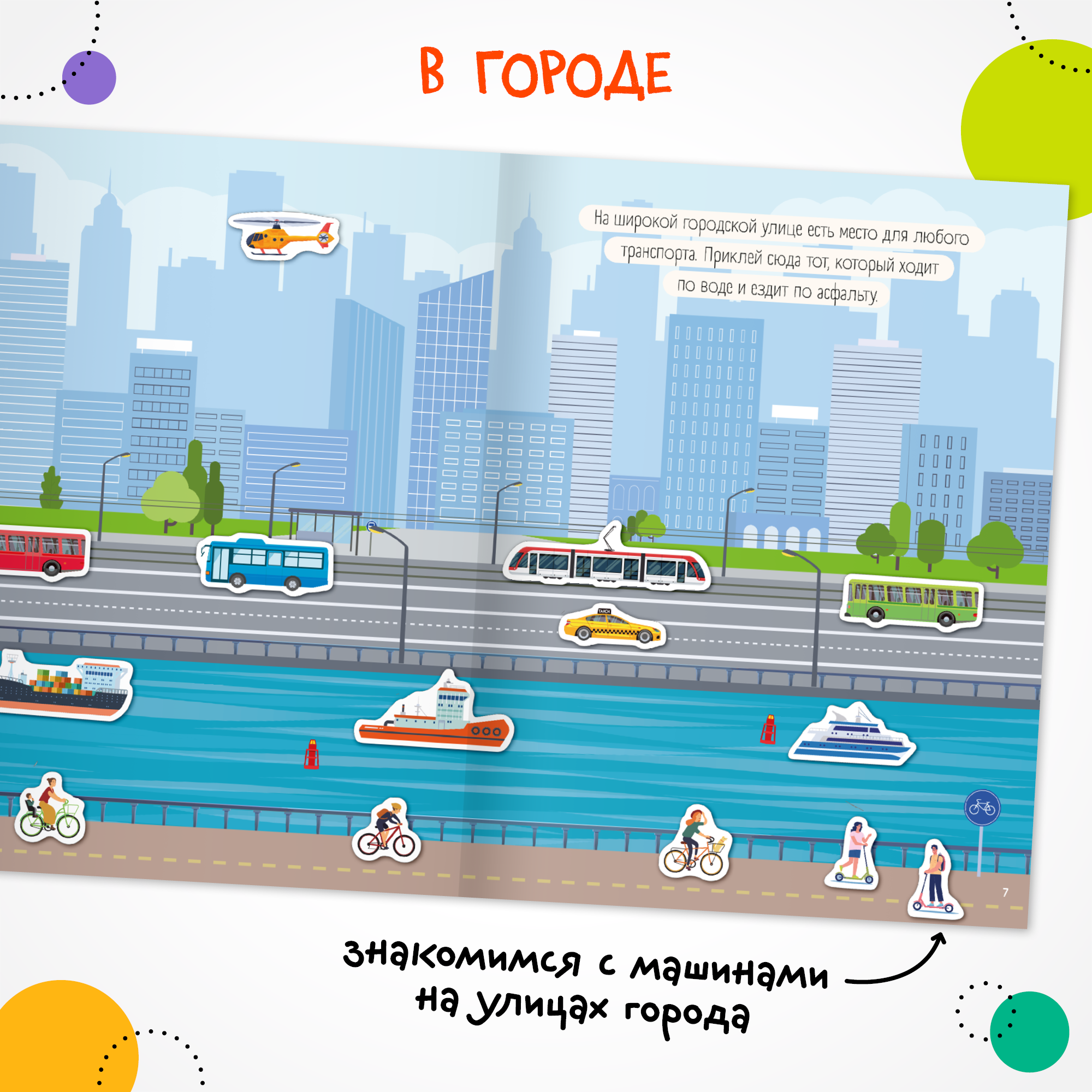 Книга МОЗАИКА kids Транспорт с наклейками В городе - фото 2
