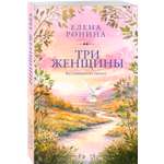 Книга Эксмо Три женщины