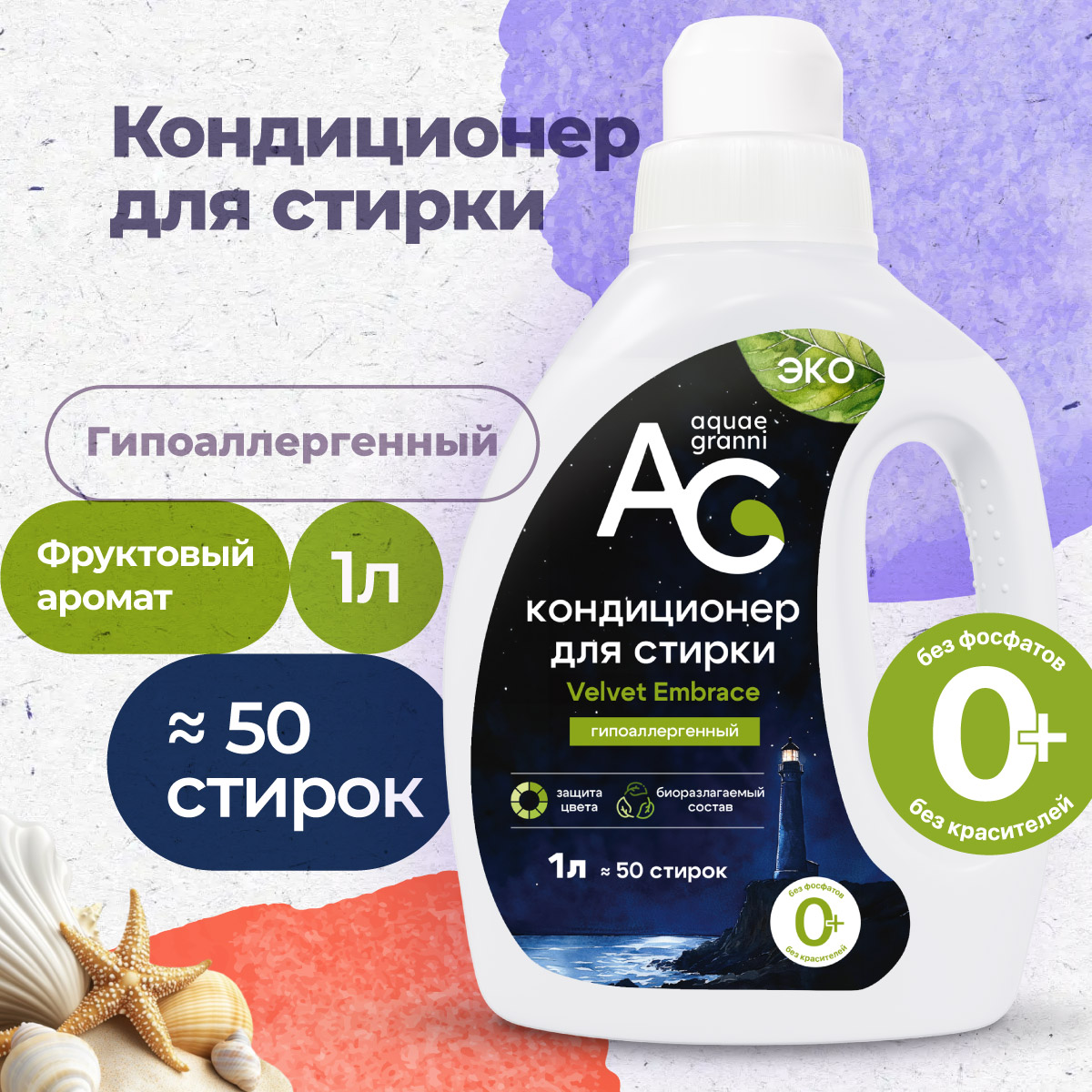 Гипоаллергенный кондиционер Aquae Granni Velvet Embrace 0+ для детского белья фруктовый аромат - фото 1