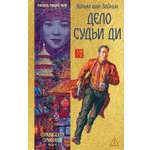 Книга Иностранка ЕвразСимф. Зайчик Х. ван. Дело Судьи Ди
