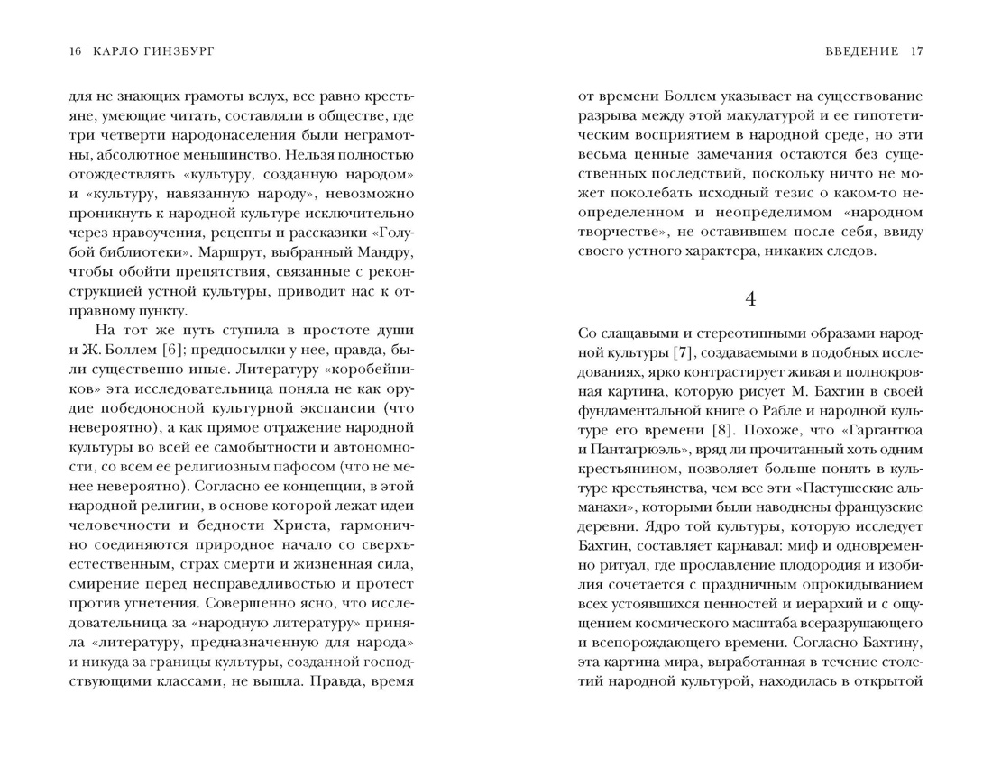 Книга КОЛИБРИ Гинзбург К Сыр и черви Картина мира одного мельника жившего в XVI веке - фото 14