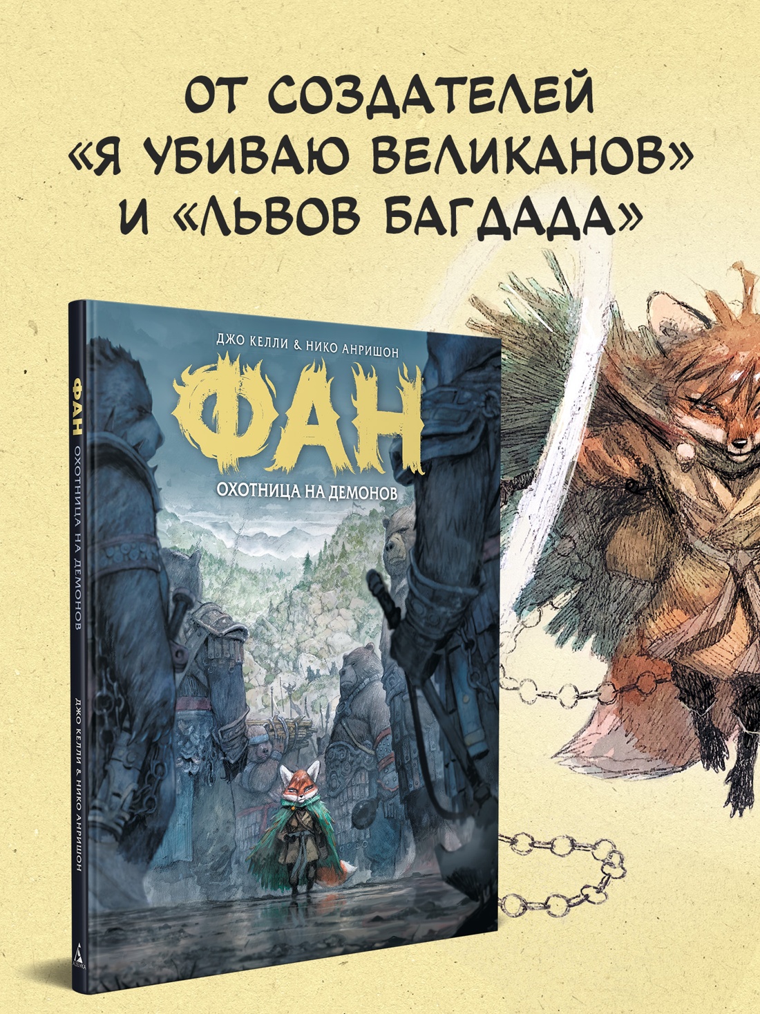 Книга АЗБУКА Графические романы Келли Д Анришон Н Фан Охотница на демонов - фото 5