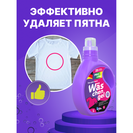 Гель для стирки Was Цветное 1 л