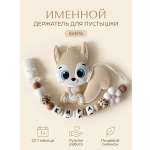 Клипса для пустышки Grizzli_mi