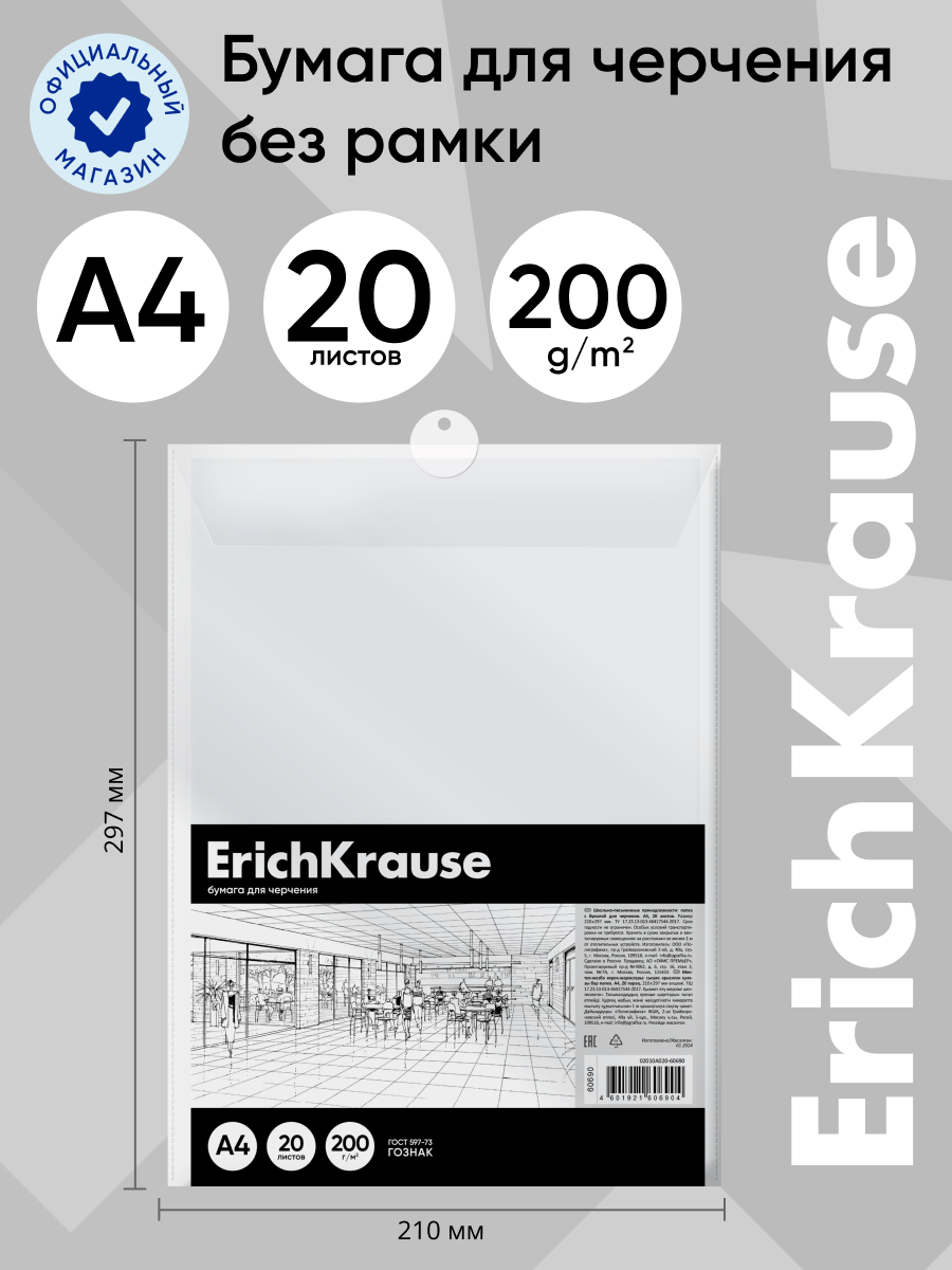 Бумага для черчения ErichKrause 20 лист. - фото 1