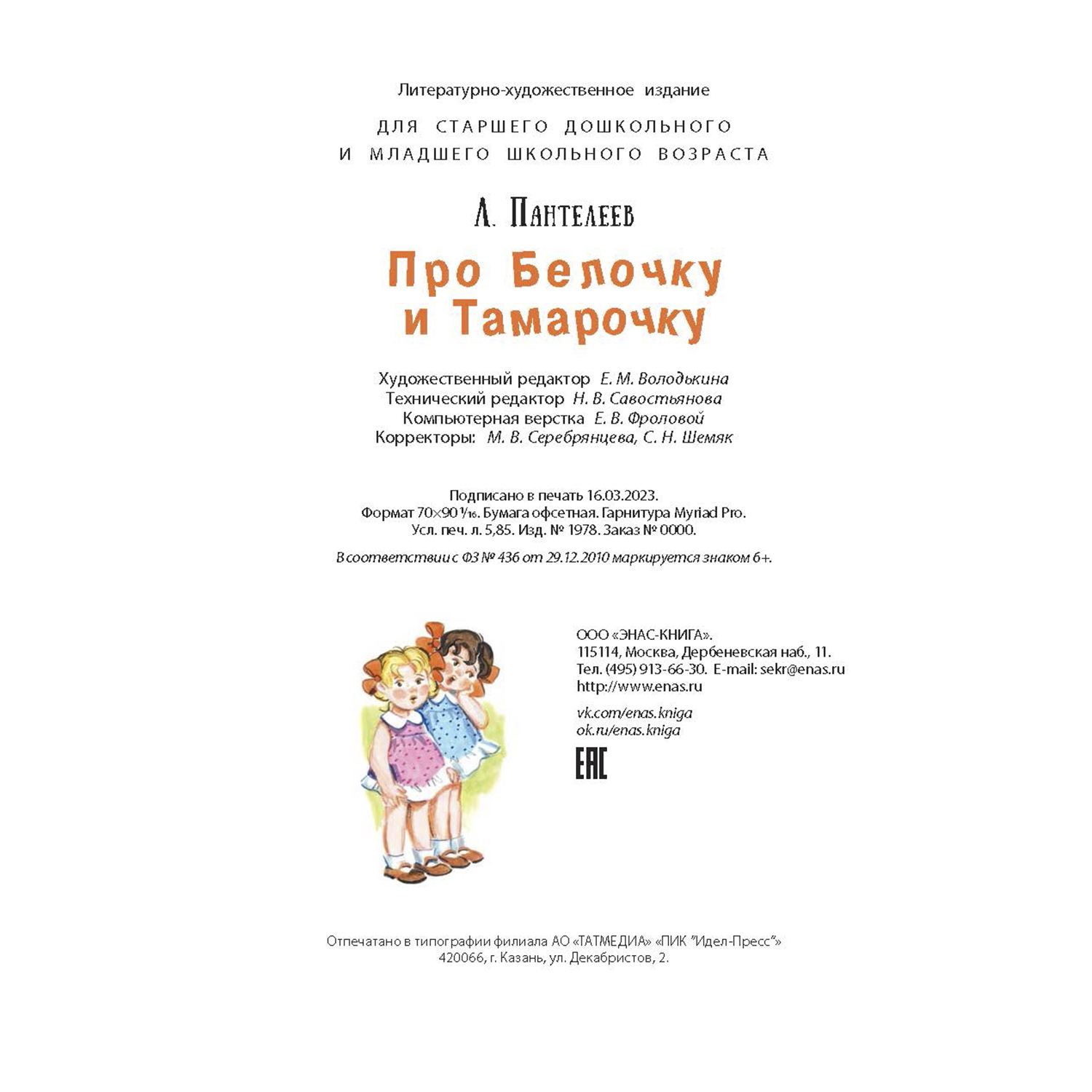 Книга ЭНАС-книга Про Белочку и Тамарочку : рассказы - фото 6
