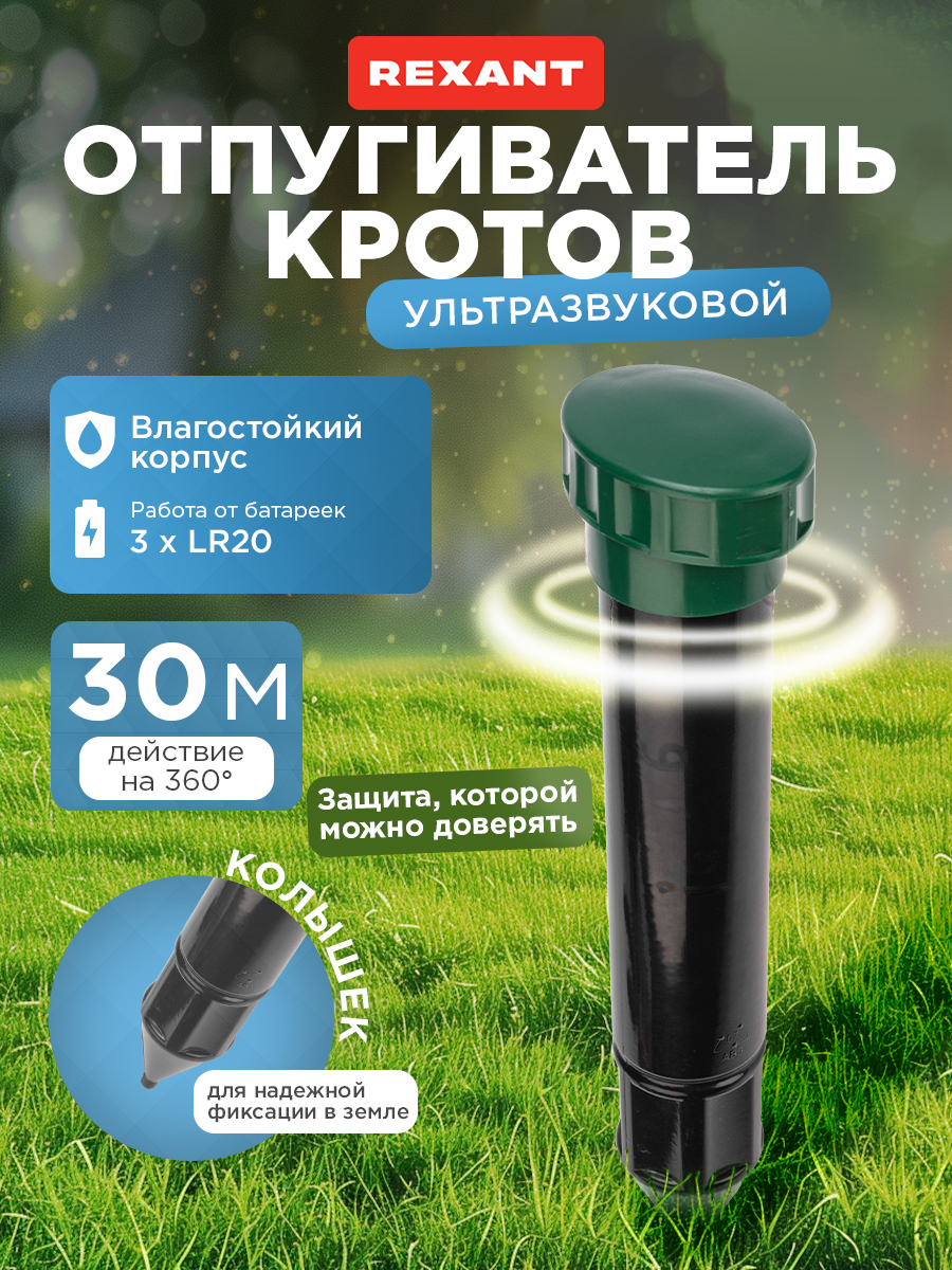 Ультразвуковой отпугиватель REXANT кротов R30 с отсеком для батареек - фото 1