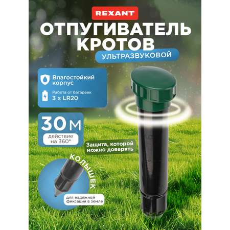 Ультразвуковой отпугиватель REXANT кротов R30 с отсеком для батареек