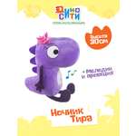 Игрушка мягкая Диносити
