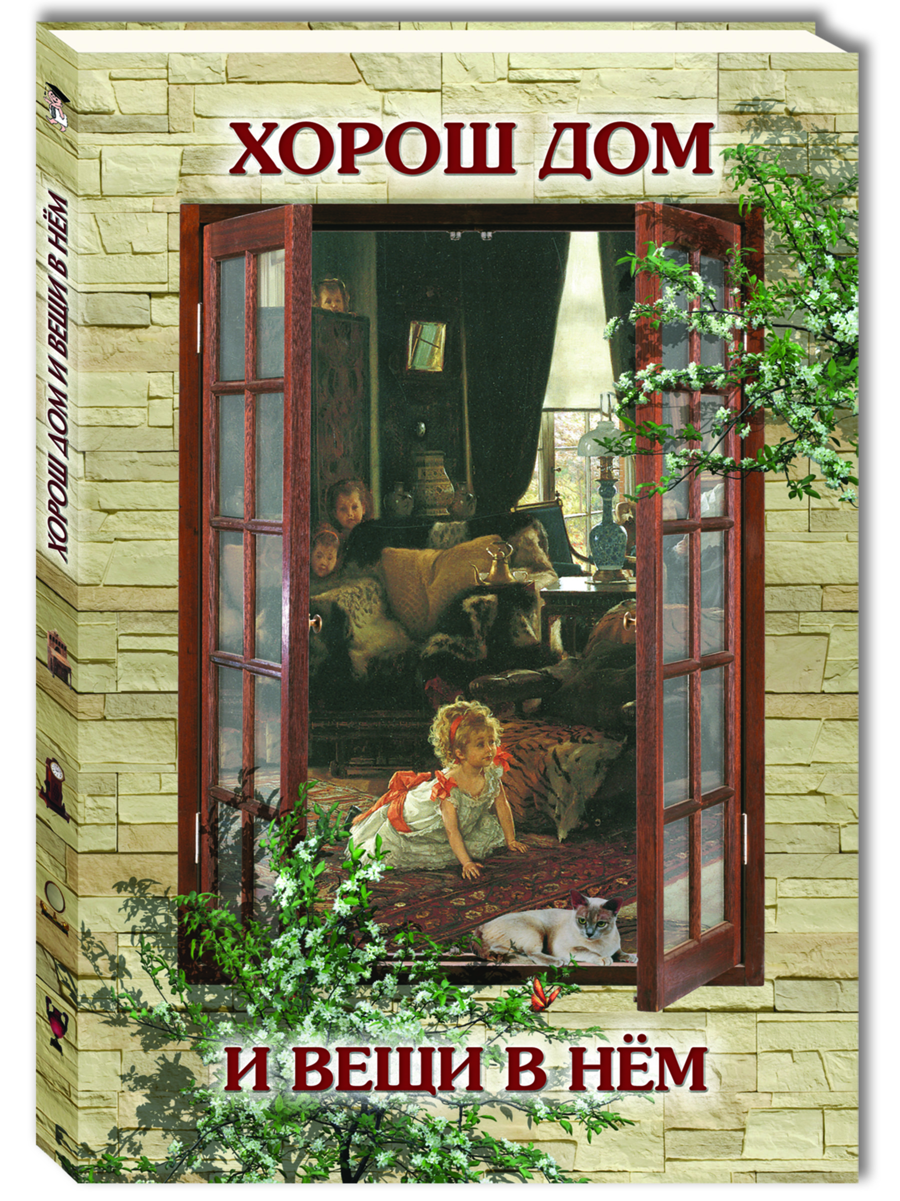 Книга Белый город Хорош дом и вещи в нем - фото 1