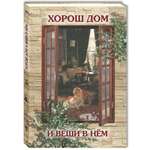 Книга Белый город Хорош дом и вещи в нем