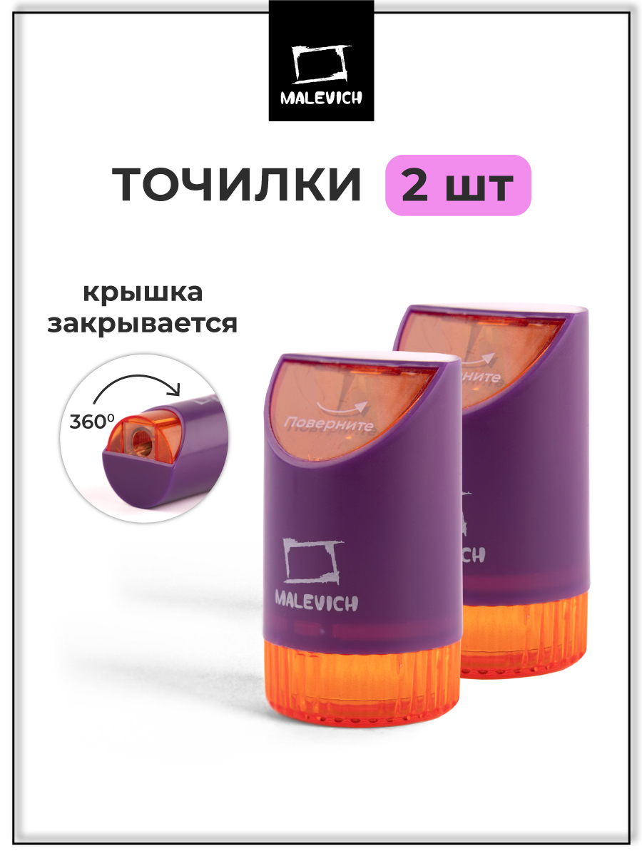 Точилка Малевичъ Фиолетовый 2 шт. - фото 1
