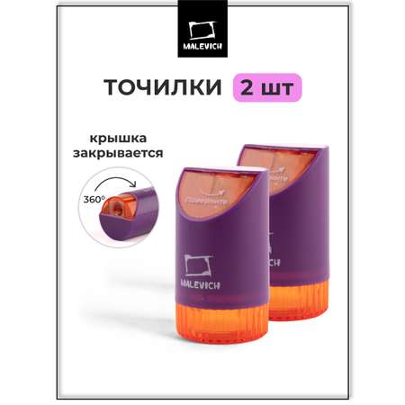 Точилка Малевичъ Фиолетовый 2 шт.