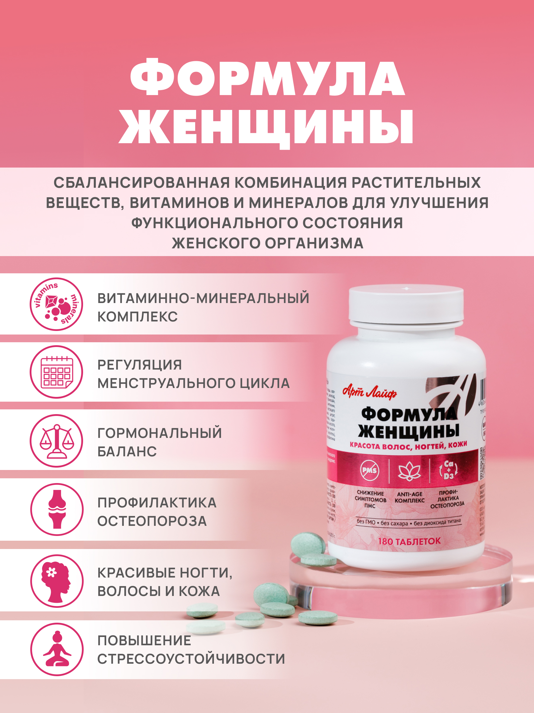 Сбалансированный растительный комплекс Арт Лайф Формула женщины 180 таблеток - фото 4