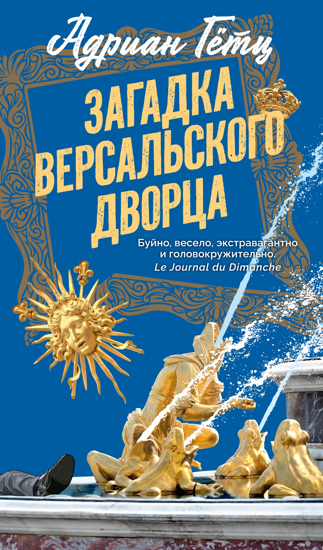 Книга АЗБУКА Гётц А Загадка Версальского дворца - фото 1