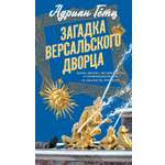 Книга АЗБУКА Гётц А Загадка Версальского дворца