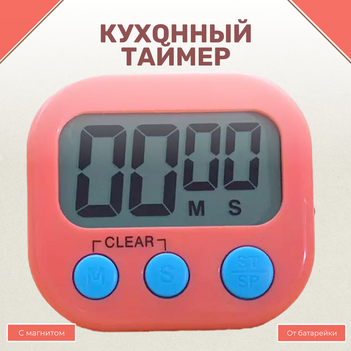 Кухонный таймер Uniglodis электронный с подножкой и магнитом - фото 1