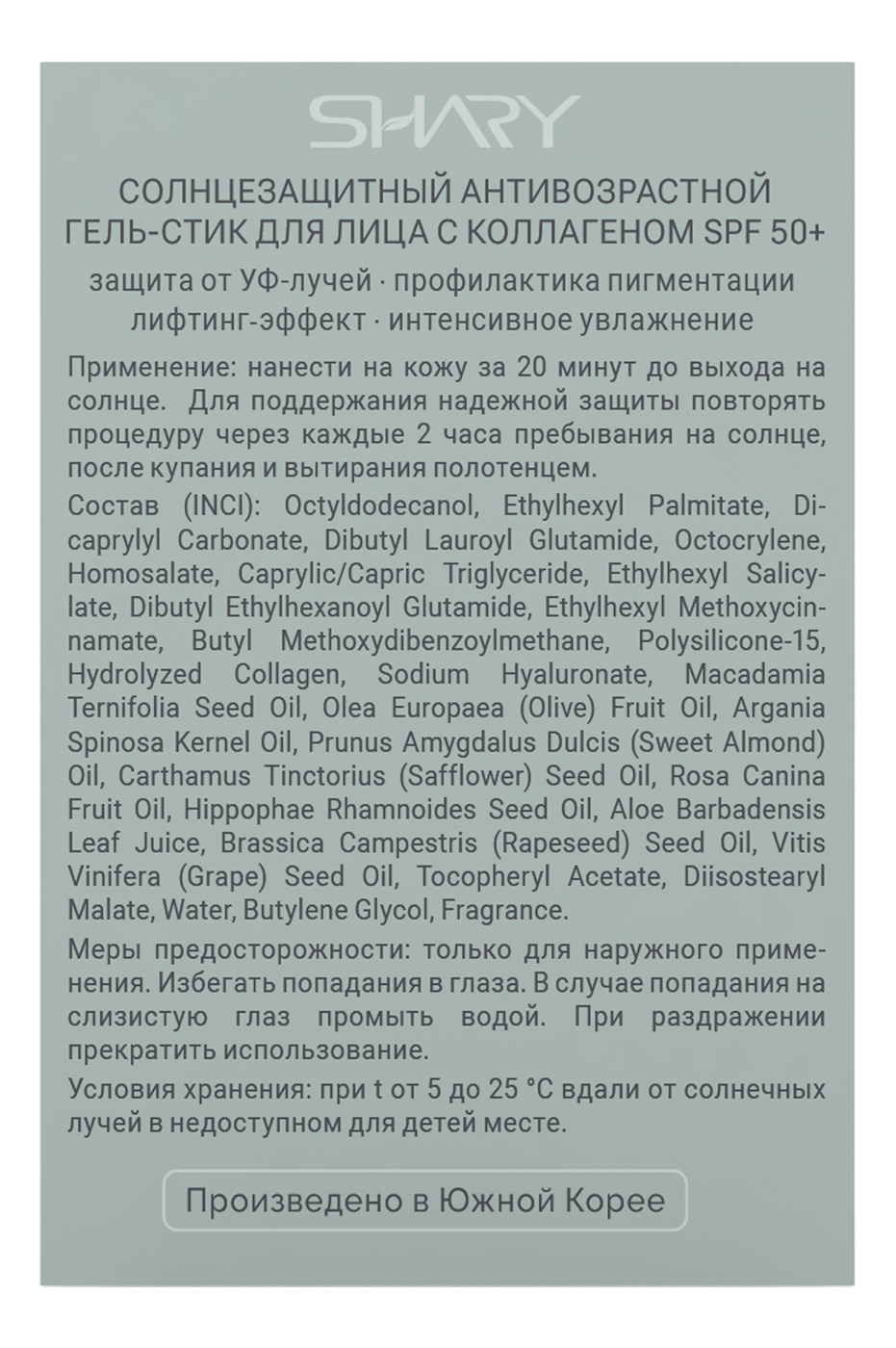 Солнцезащитная косметика SHARY антивозрастной гель-стик - фото 5