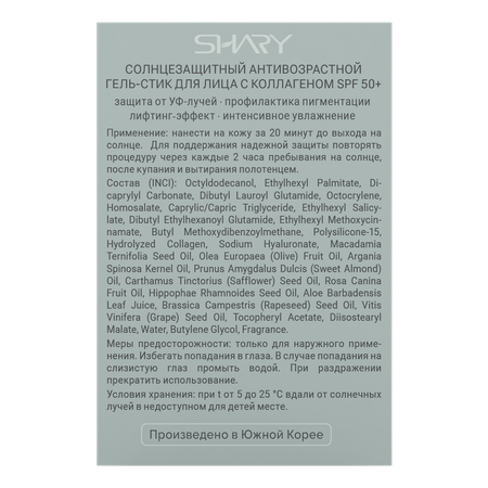 Солнцезащитная косметика SHARY антивозрастной гель-стик