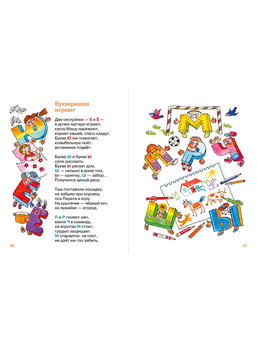 Книга Альпина. Дети Малышки-букваришки в детском саду - фото 13