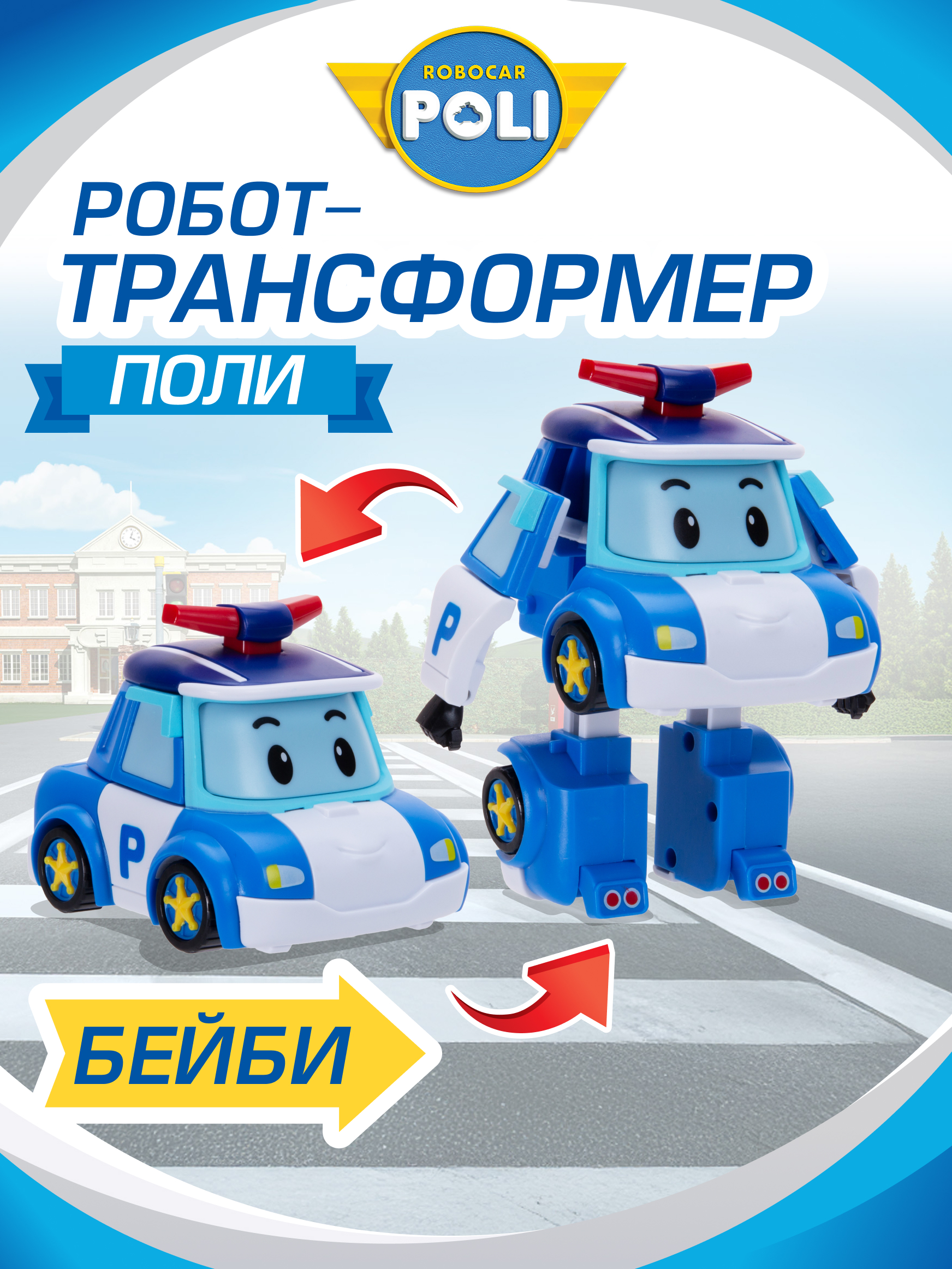 Фигурка РОБОКАР ПОЛИ трансформер малыш Поли 11 см - фото 1