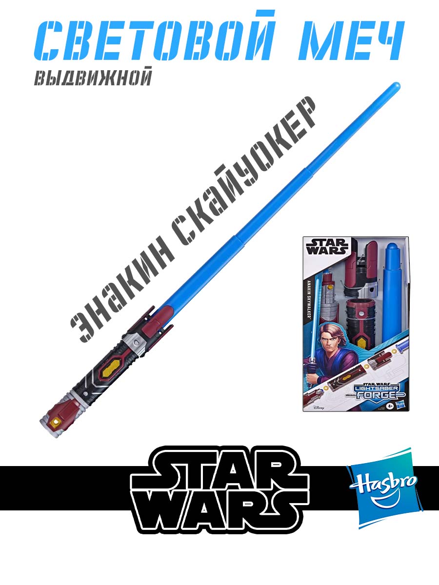 Меч Hasbro Star Wars выдвижной Anakin - фото 1