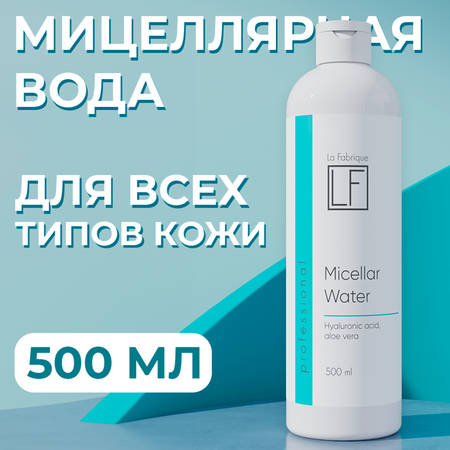 Мицеллярная вода La Fabrique
