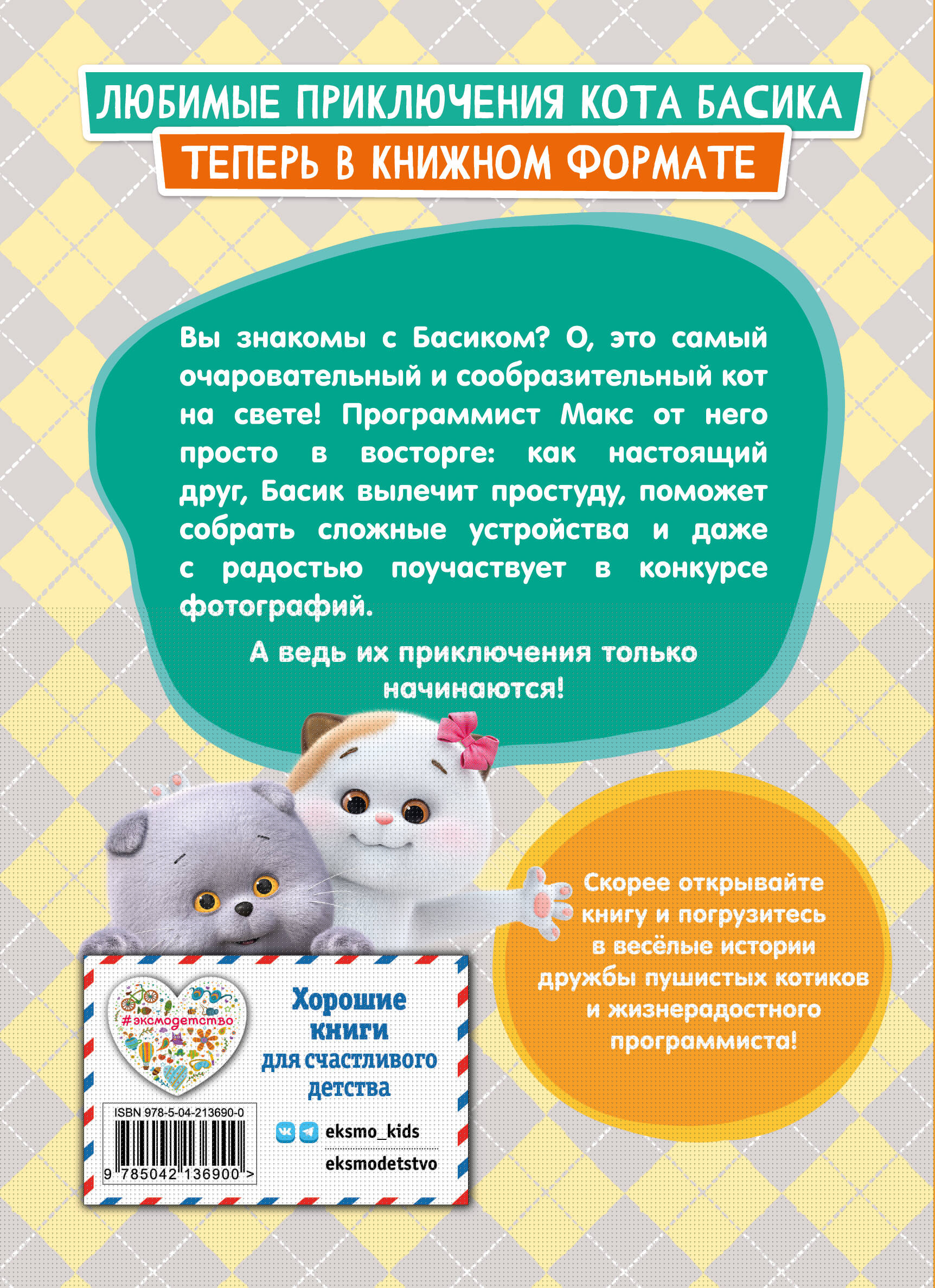Книга Эксмо Кот Басик. Приключения начинаются! 1 сезон - фото 6