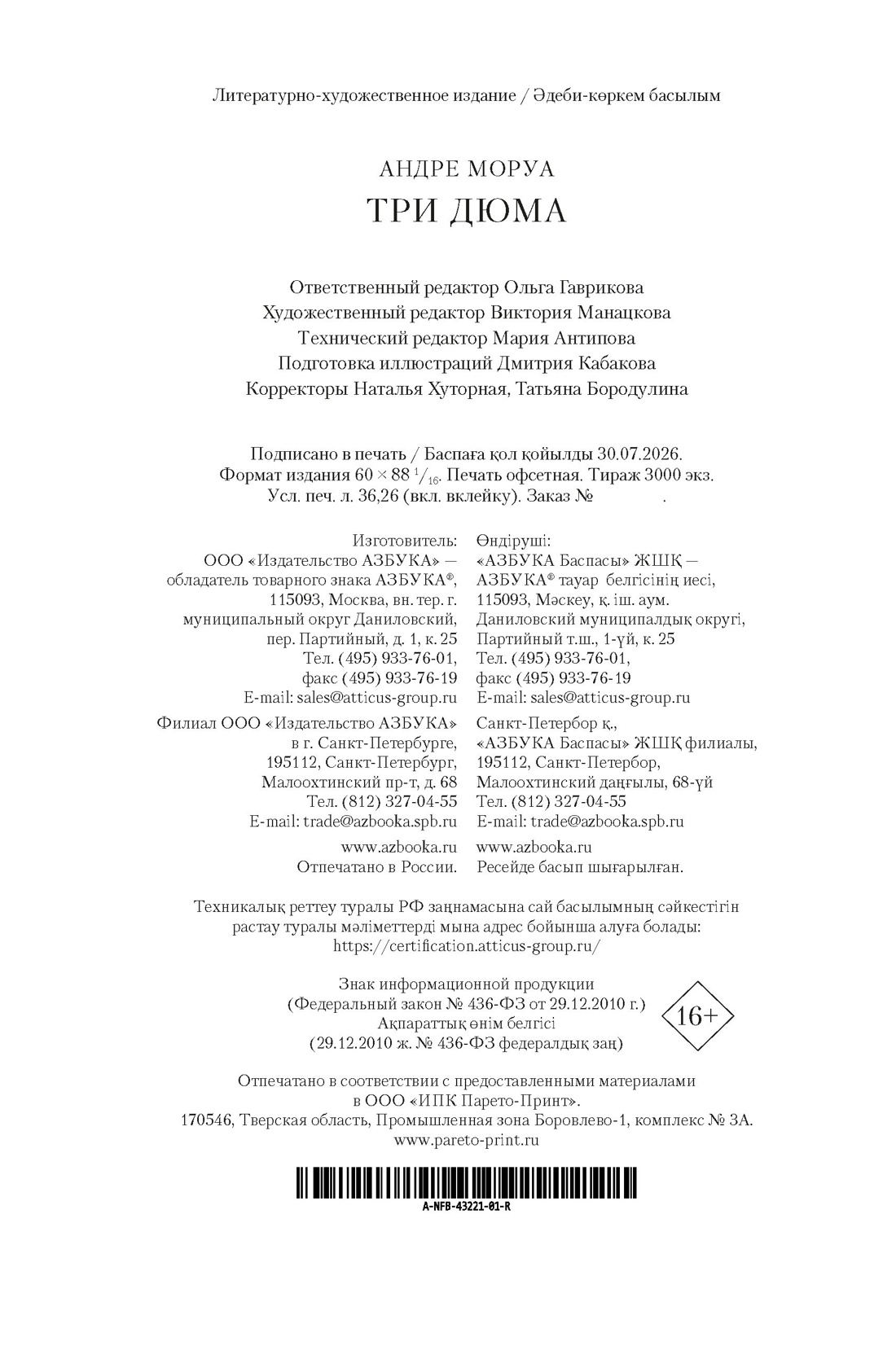 Книга АЗБУКА Non-Fiction БК Моруа А Три Дюма - фото 3