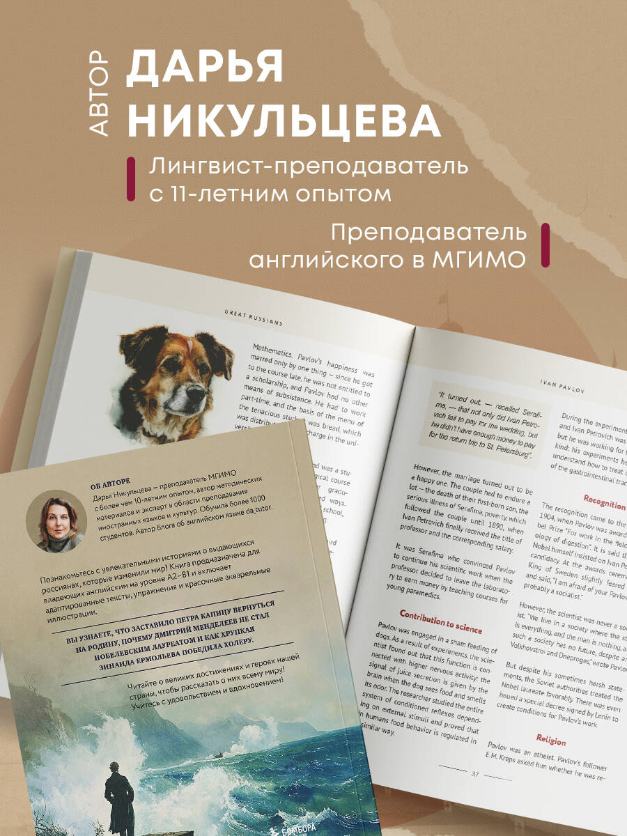 Книга БОМБОРА Great Russians: читаем и говорим на английском. 20 историй о гениях России - фото 4