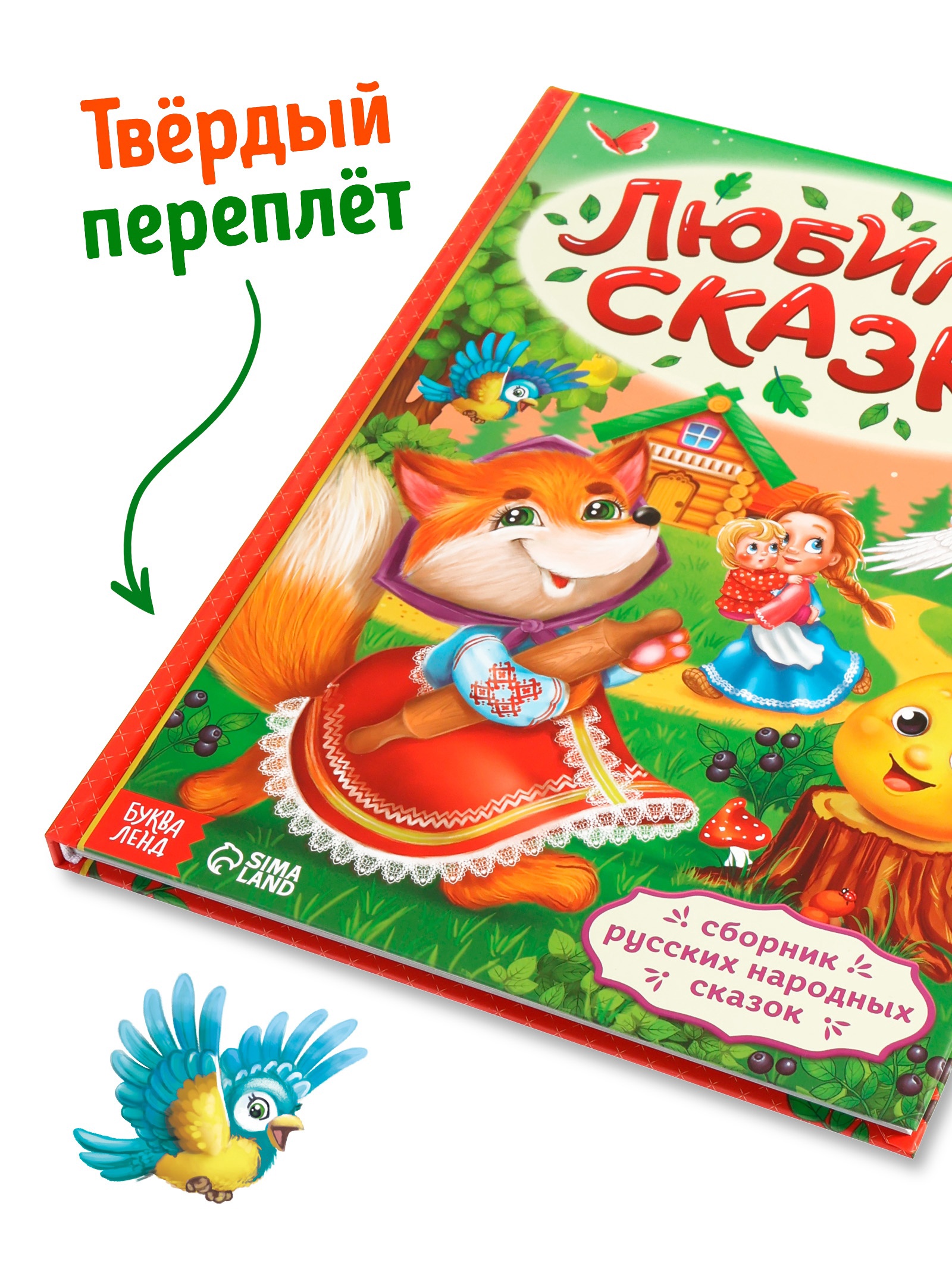 Книга Буква-ленд в твердом переплете Любимые сказки - фото 2