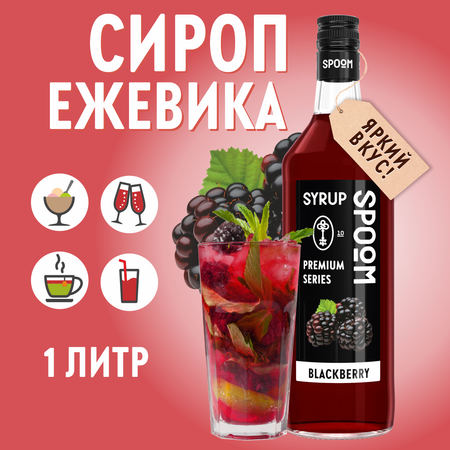 Сироп SPOOM Ежевика 1л для кофе коктейлей и десертов