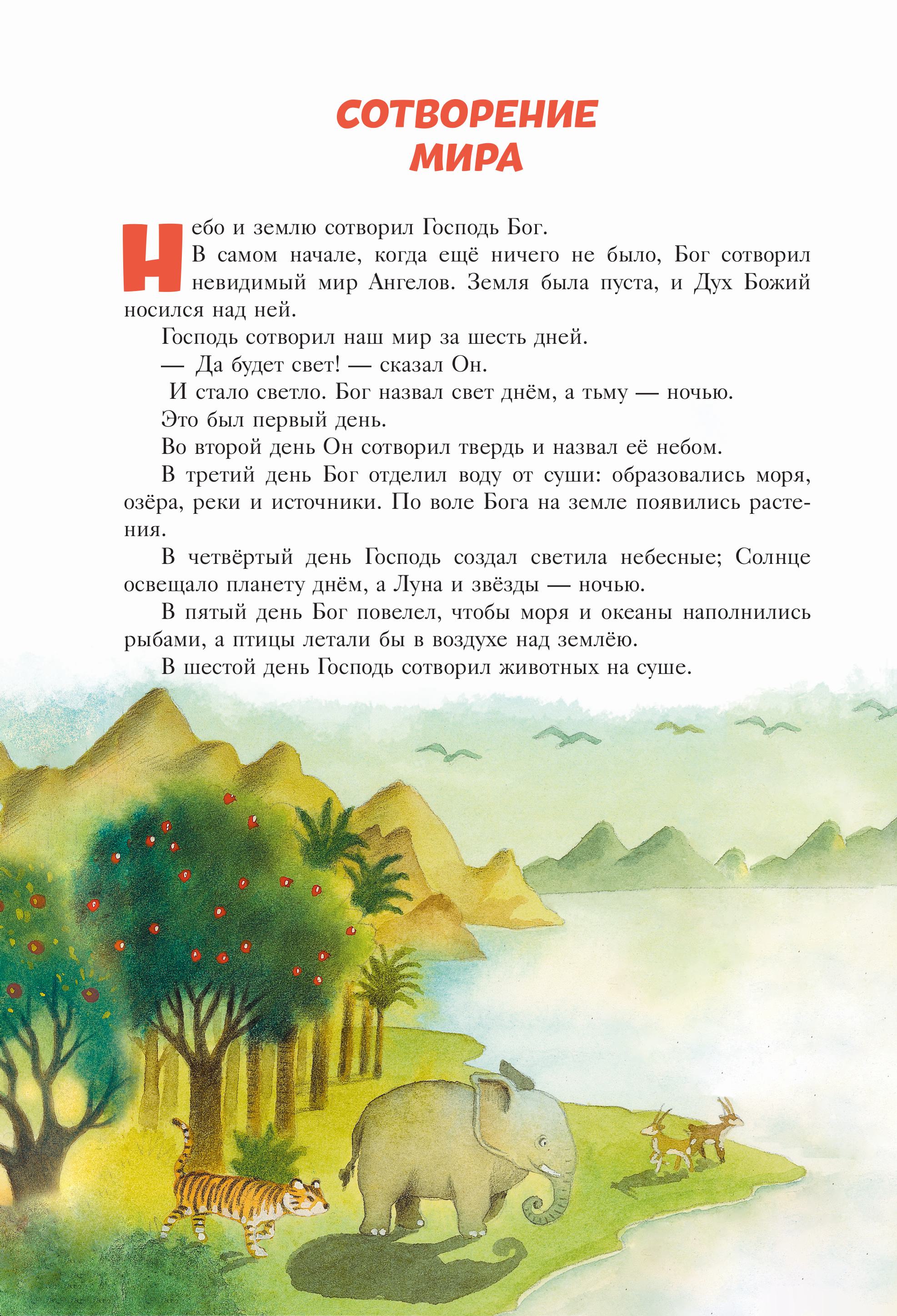 Книга Эксмо Библия для детей. 100 историй из Ветхого и Нового Завета (ил. Дж. Ферри) - фото 7