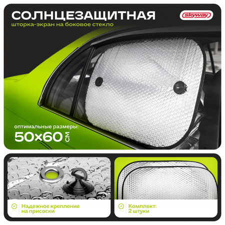 Шторка экран SKYWAY 60*50см на присосках фольга на боковые стекла 2 шт