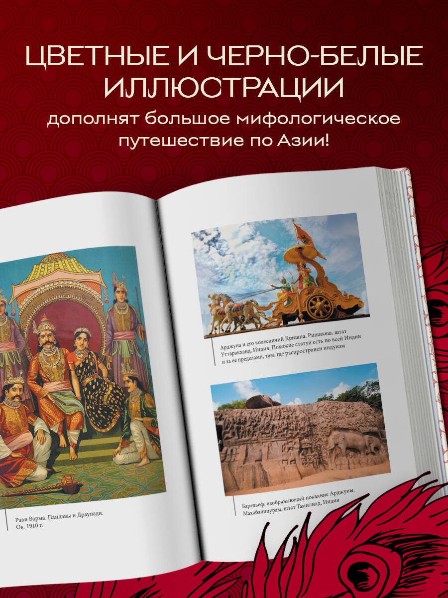 Книга БОМБОРА Большая книга мифов Азии - фото 3