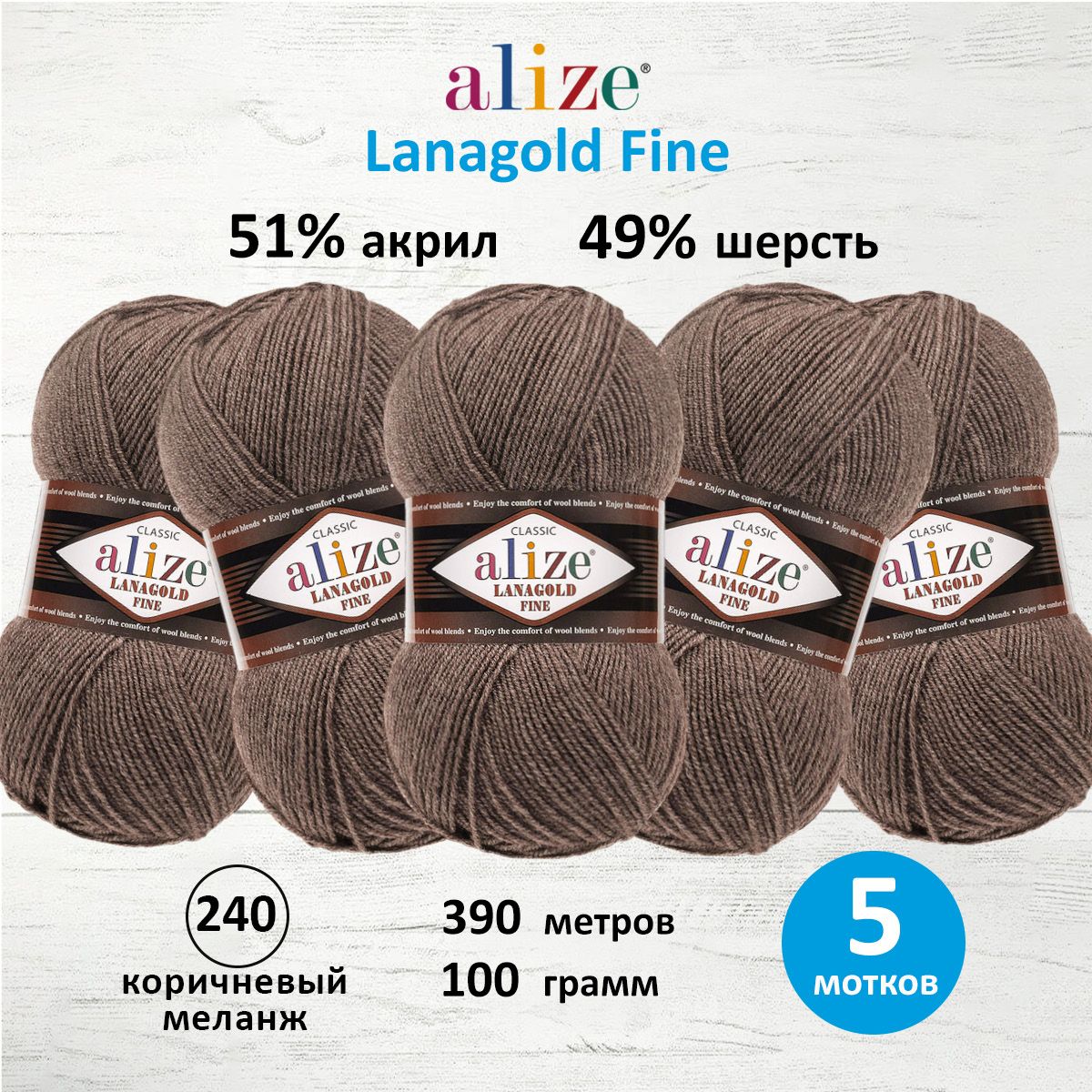Пряжа Alize полушерстяная теплая Lanagold fine 100 г 390 м 5 мотков 240 коричневый меланж - фото 1