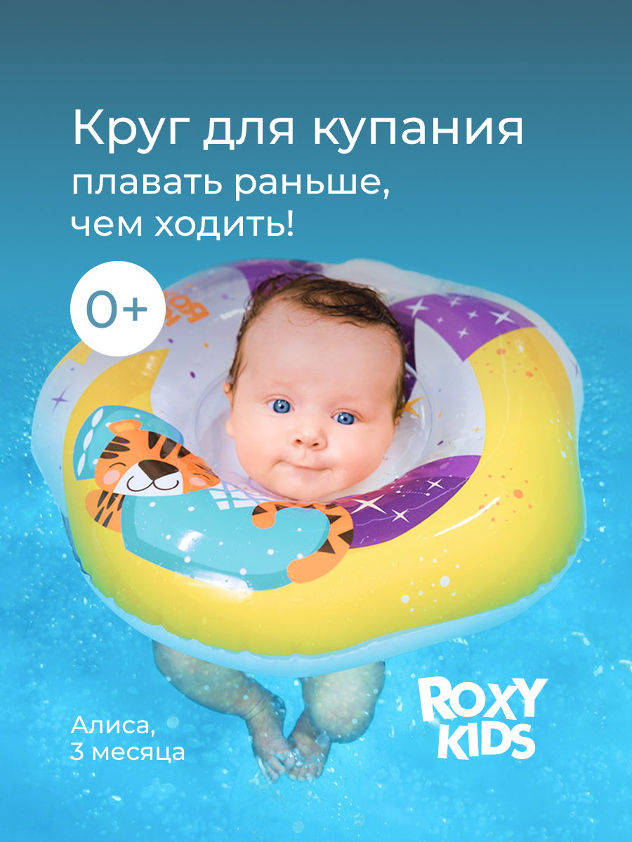Круг для купания ROXY-KIDS Tiger Moon - фото 1