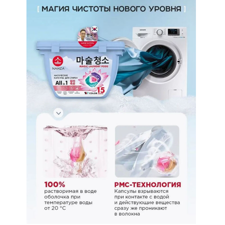 Капсулы для стирки белья NAMZA с кондиционером color 15 шт