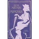 Книга АЗБУКА Микулич В. Мимочка (Из жизни благородных девиц (м/о))