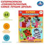 Раскраска УМка Самые лучшие друзья