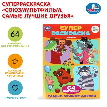Раскраска УМка Самые лучшие друзья