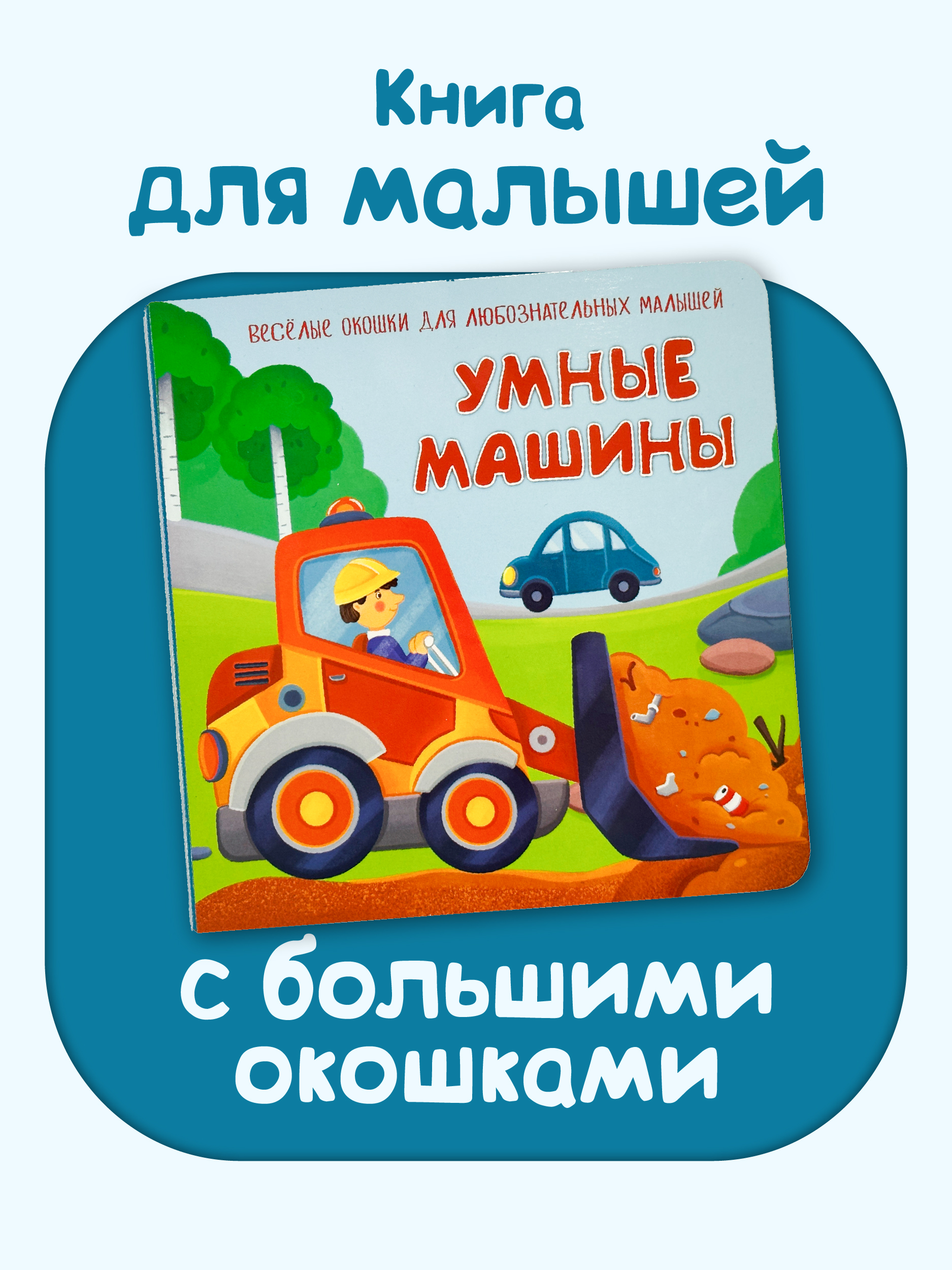 Книжка BimBiMon с окошками БимБиМон Умные машины - фото 1