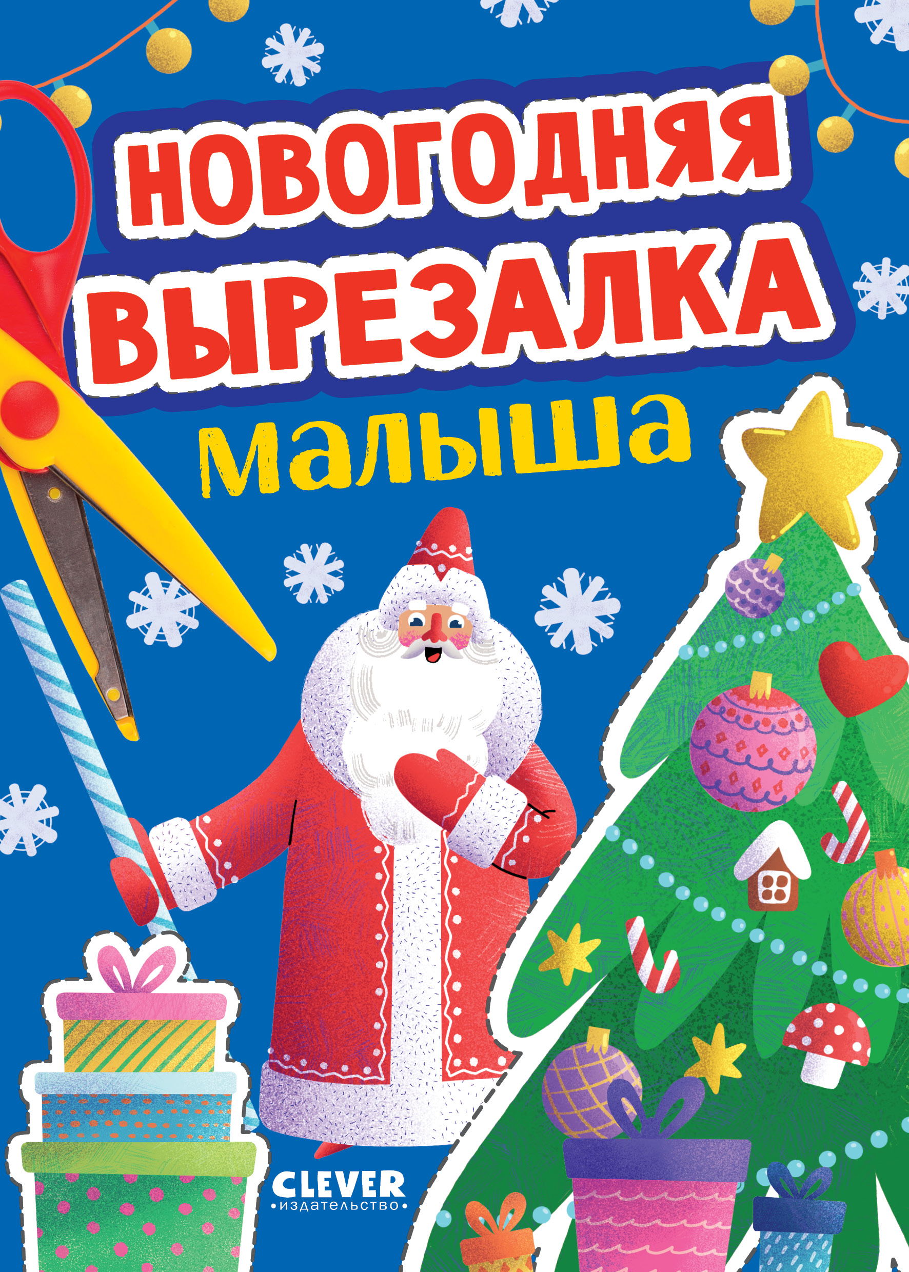 Книга Clever Вырезалка - фото 1