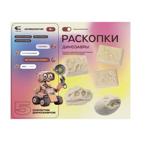 Набор для раскопок Attivio Динозавры