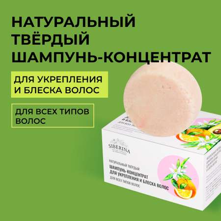 Шампунь Siberina твердый